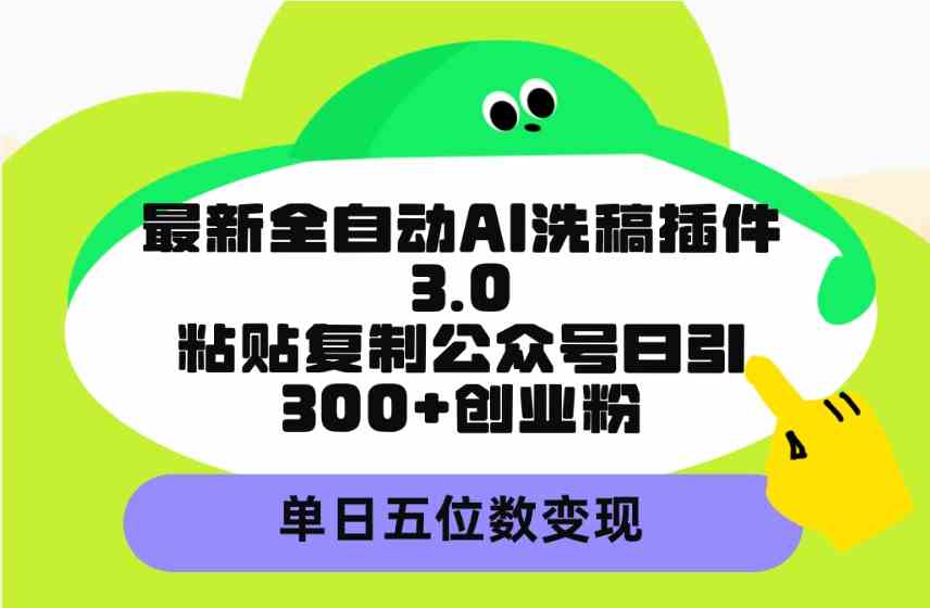最新全自动AI洗稿插件3.0，粘贴复制公众号日引300+创业粉，单日五位数变现 - 猎人社区-猎人社区