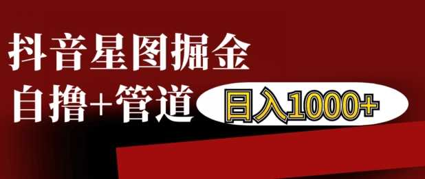 抖音星图掘金自撸，可以管道也可以自营，日入1k【揭秘】 - 猎人社区-猎人社区