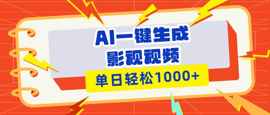 Ai一键生成影视解说视频，仅需十秒即可完成，多平台分发，轻松日入1000+ - 猎人社区-猎人社区