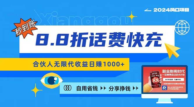 2024最佳副业项目，话费8.8折充值，全网通秒到账，日入1000+，昨天刚上… - 猎人社区-猎人社区
