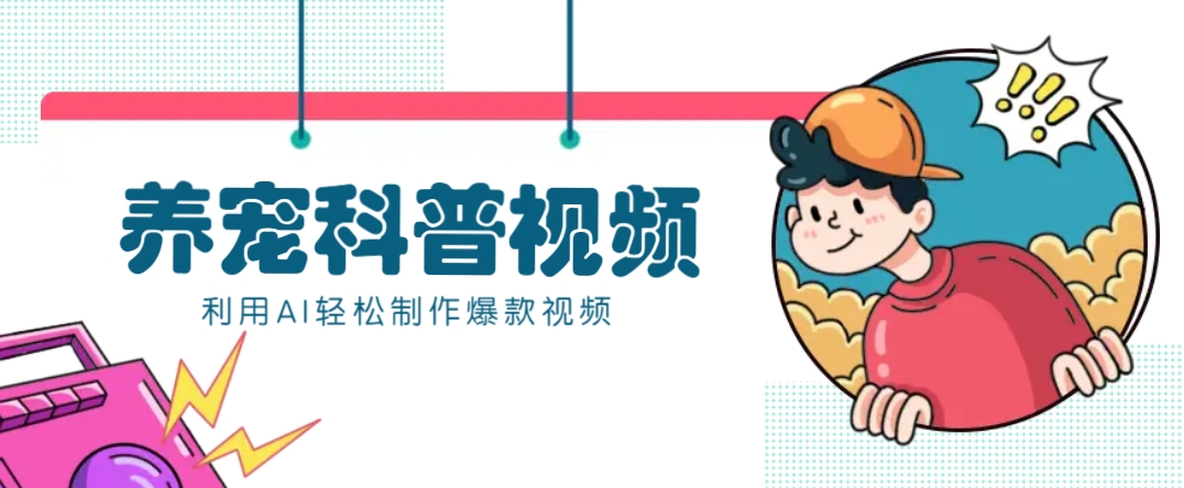 教你利用AI+数字人快速制作养宠科普视频，助大家快速涨粉月赚万元-猎人社区