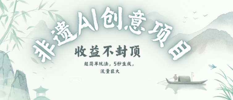 创意热门赛道，纯AI制作非遗书签，收益不封顶 - 猎人社区-猎人社区