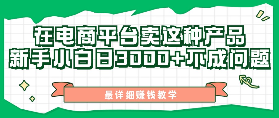 最新在电商平台发布这种产品，新手小白日入3000+不成问题，最详细赚钱教学 - 猎人社区-猎人社区
