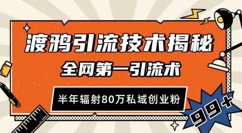 渡鸦引流技术，全网第一引流术，半年辐射80万私域创业粉 【揭秘】 - 猎人社区-猎人社区