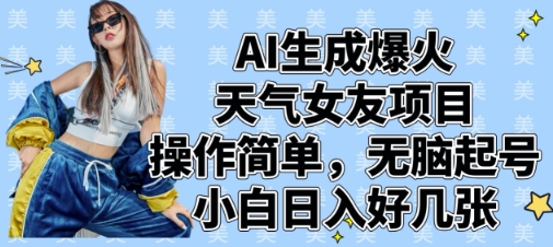 AI生成爆火天气女友项目，操作简单，无脑起号，小白日入好几张 - 猎人社区-猎人社区