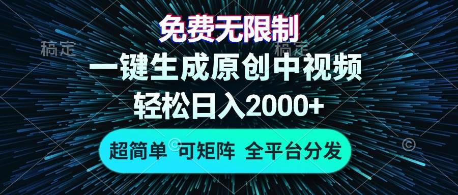 免费无限制，AI一键生成原创中视频，轻松日入2000+，超简单，可矩阵，… - 猎人社区-猎人社区