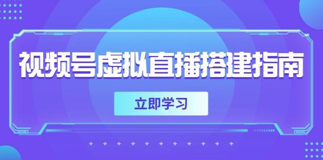 视频号虚拟直播搭建指南，准备软硬件，设置画面尺寸，添加背景前景 - 猎人社区-猎人社区