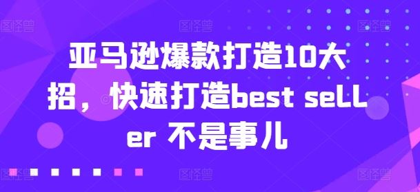 亚马逊爆款打造10大招，快速打造best seller 不是事儿-猎人社区