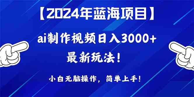 2024年蓝海项目，通过ai制作视频日入3000+，小白无脑操作，简单上手！ - 猎人社区-猎人社区
