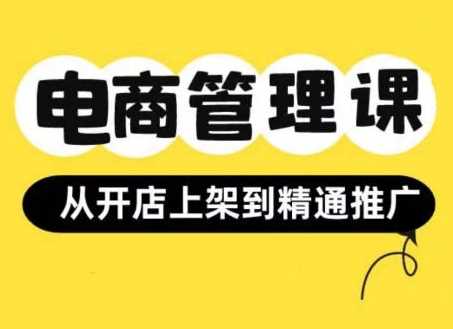 小红书&闲鱼开店从开店上架到精通推广，电商管理课 - 猎人社区-猎人社区