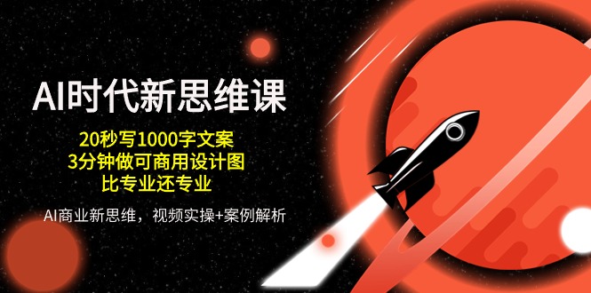AI 时代新思维课，20秒写1000字文案/3分钟做可商用设计图/比专业还专业 - 猎人社区-猎人社区