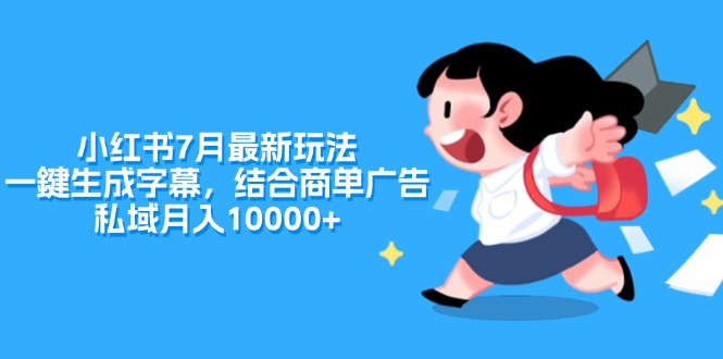 小红书7月最新玩法，一鍵生成字幕，结合商单广告，私域月入10000+ - 猎人社区-猎人社区