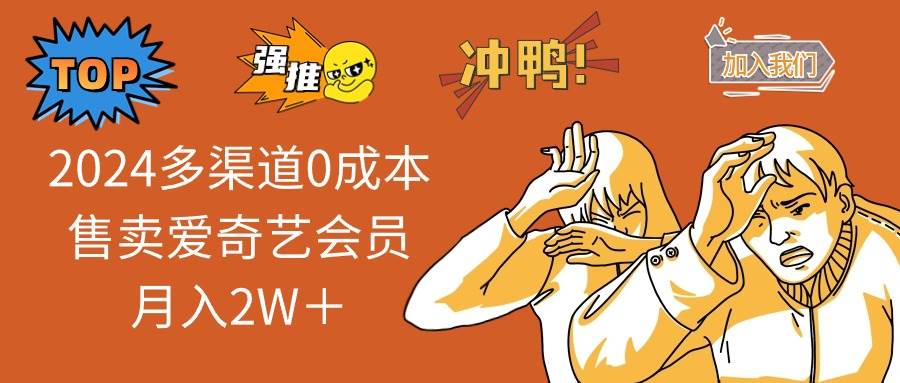 2025多渠道0成本售卖爱奇艺会员月入2W＋ - 猎人社区-猎人社区