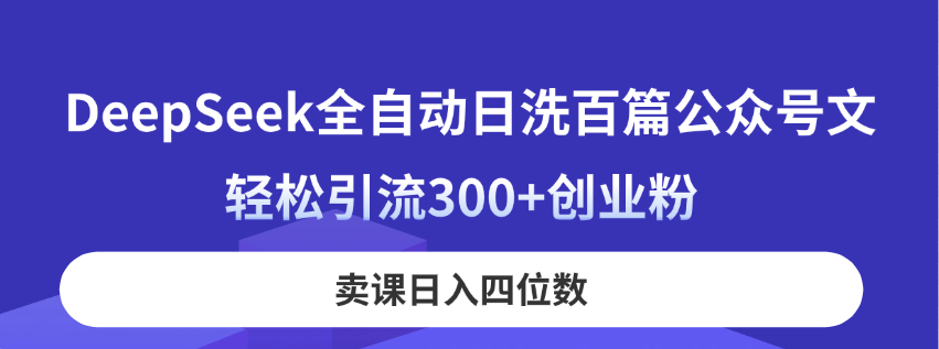 DeepSeek全自动日洗百篇公众号文，轻松引流300+创业粉，卖课日入四位数！ - 猎人社区-猎人社区