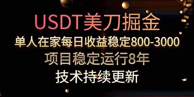 美刀掘金项目，单人每日收益800-3000，稳定运行8年 - 猎人社区-猎人社区