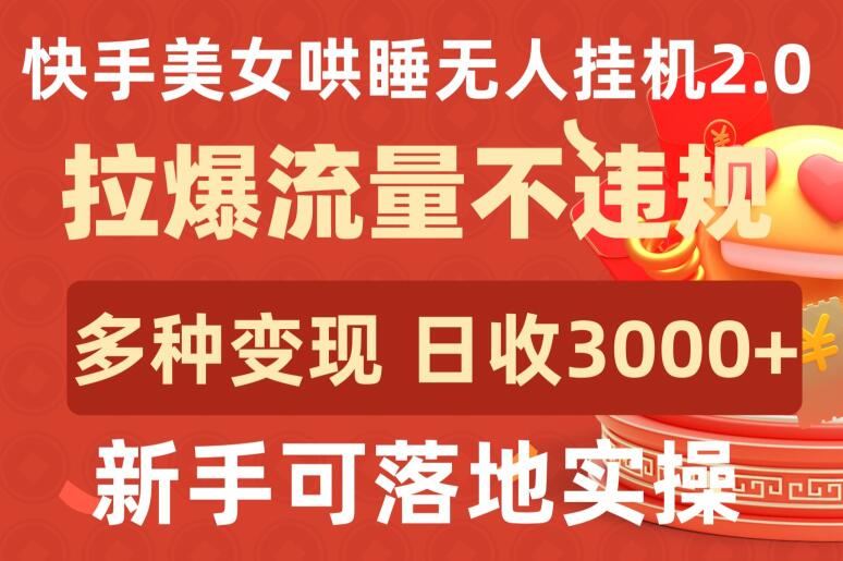 快手美女哄睡无人挂机2.0.拉爆流量不违规，多种变现途径，日收3000+，新手可落地实操【揭秘】 - 猎人社区-猎人社区