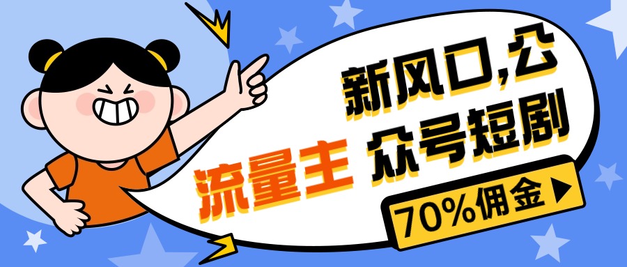 新风口公众号项目， 流量主短剧推广，佣金70%左右，新手小白可上手-猎人社区