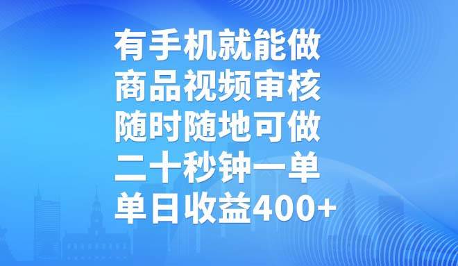 有手机就能做，商品视频审核，随时随地可做，二十秒钟一单，单日收益400+ - 猎人社区-猎人社区