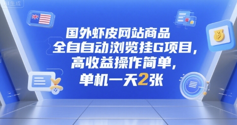 国外虾皮网站商品全自动浏览挂G项目，高收益操作简单，单机一天2张【揭秘】 - 猎人社区-猎人社区