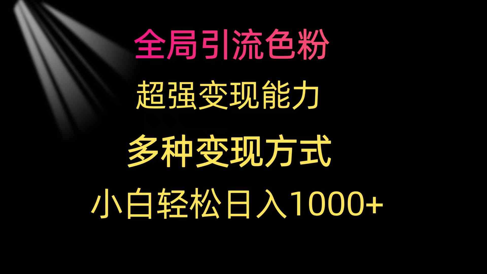 全局引流色粉 超强变现能力 多种变现方式 小白轻松日入1000+-猎人社区