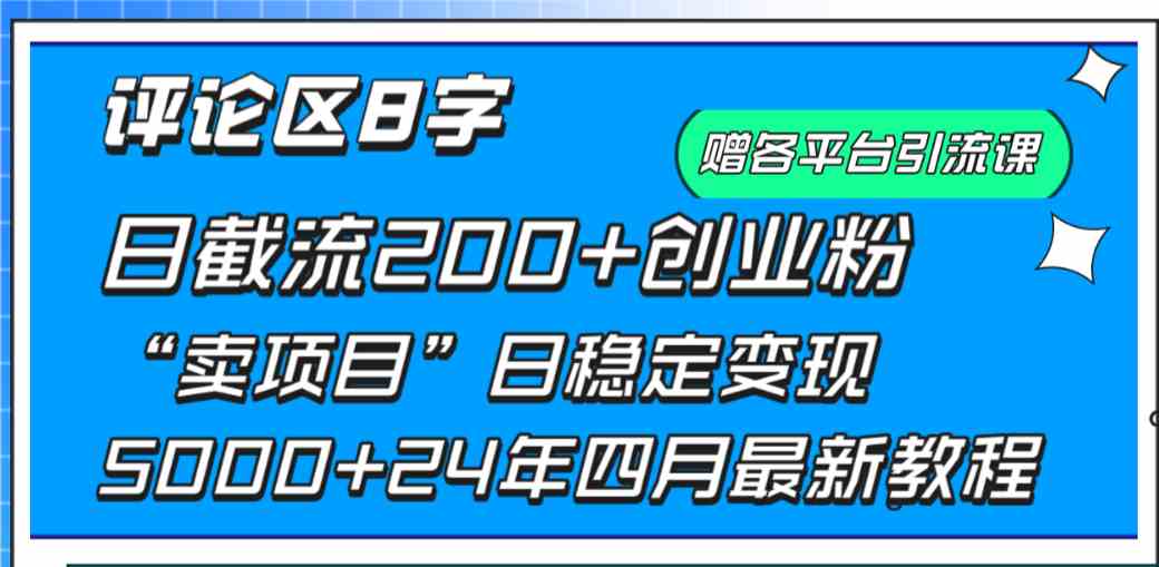 评论区8字日载流200+创业粉 日稳定变现5000+24年四月最新教程！ - 猎人社区-猎人社区