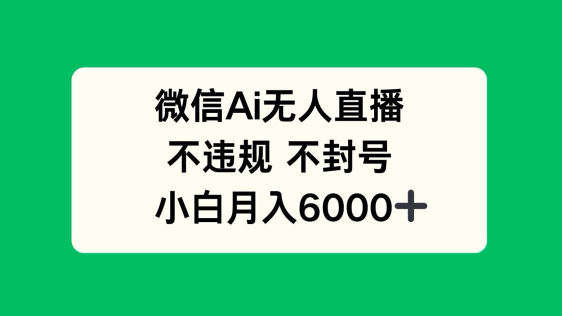 微信AI无人直播，不违规 不封号 ，小白月入6000+ - 猎人社区-猎人社区