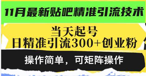 最新贴吧精准引流技术，当天起号，日精准引流300+创业粉，操作简单，可… - 猎人社区-猎人社区