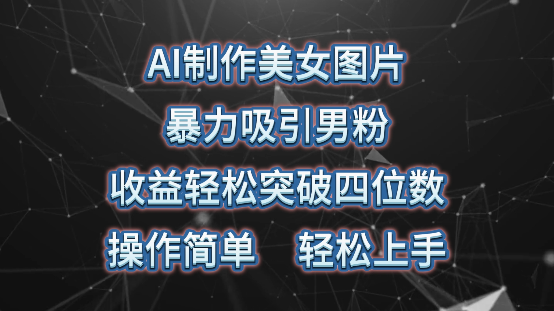 AI制作美女图片，暴力吸引男粉，收益轻松突破四位数，操作简单 上手难度低 - 猎人社区-猎人社区