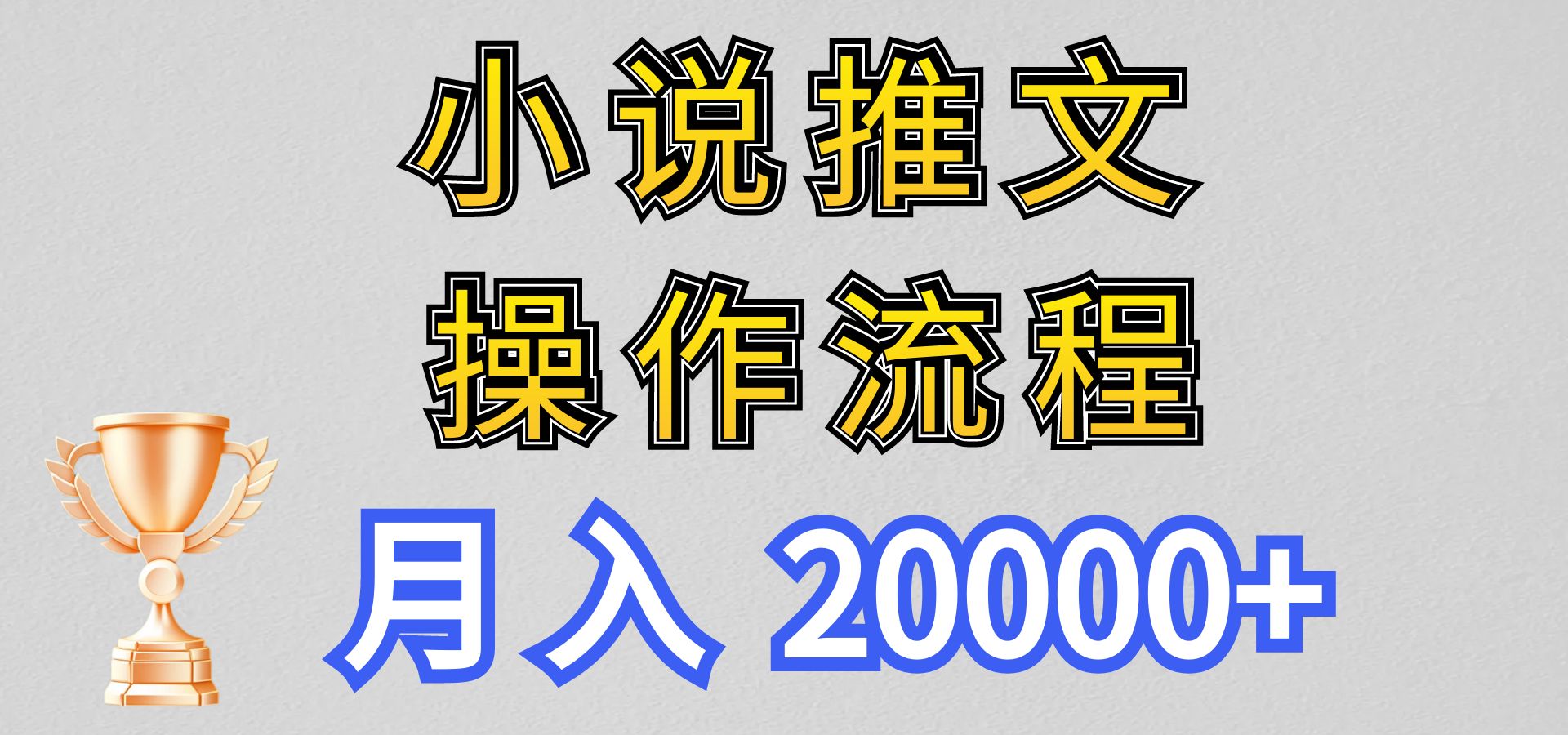 小说推文项目新玩法操作全流程，月入20000+，门槛低非常适合新手 - 猎人社区-猎人社区