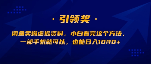 闲鱼卖爆虚拟资料，小白看完这个方法，一部手机就可以，也能日入多张 - 猎人社区-猎人社区