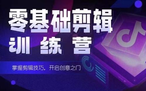 2024短剧剪辑师训练营，短剧达人训练营，适合宝爸宝妈的0基础剪辑训练营 - 猎人社区-猎人社区