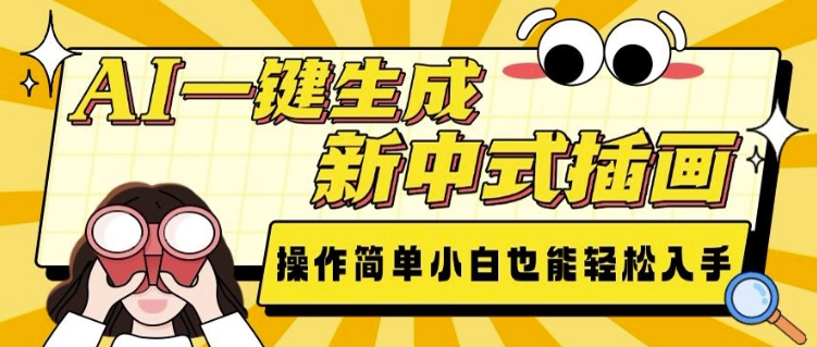 AI一键生成新中式插画， 操作简单，小白也能轻松入手 - 猎人社区-猎人社区