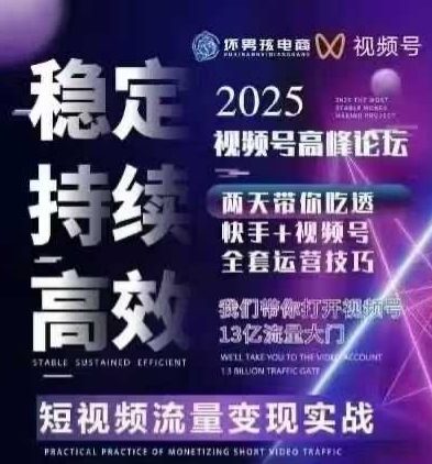 坏男孩电商视频号7月1号线下课，视频号短引、精细化模型打法，三频共振，无人，快手全站精细化运营 - 猎人社区-猎人社区