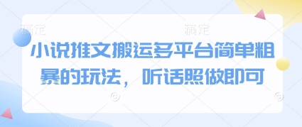 小说推文搬运多平台简单粗暴的玩法，听话照做即可 - 猎人社区-猎人社区