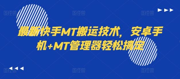 最新快手MT搬运技术，安卓手机+MT管理器轻松搞定 - 猎人社区-猎人社区