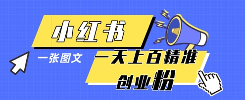 小红书模版一张图片一天轻松引流上百创业粉-猎人社区