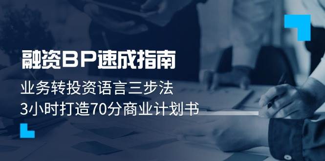 融资BP速成指南：业务转投资语言三步法，3小时打造70分商业计划书-猎人社区