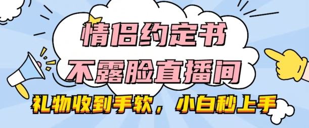 情侣约定书不露脸直播间，礼物收到手软，小白秒上手【揭秘】 - 猎人社区-猎人社区
