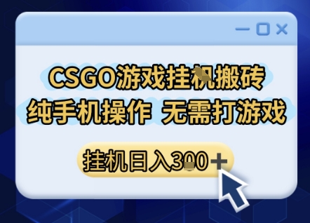 CSGO游戏挂G搬砖，小白纯手机即可操作，不用电脑打游戏，日入3张+，副业网创项目【揭秘】 - 猎人社区-猎人社区