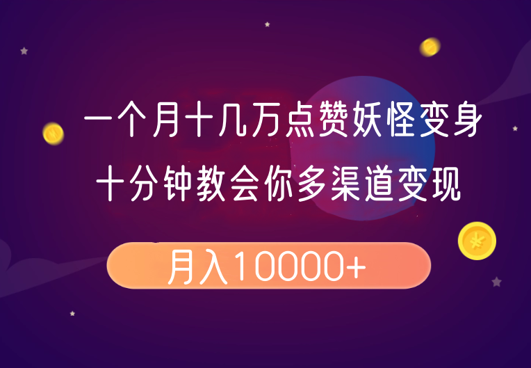 一个月十几万点赞妖怪变身视频，十分钟教会你(超详细制作流程）分段 - 猎人社区-猎人社区