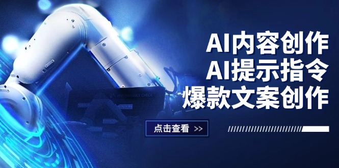 AI内容创作：AI提示指令+爆款文案创作，短视频/小红书/公众号全攻略 - 猎人社区-猎人社区