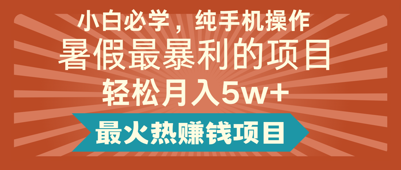 2024暑假最赚钱的项目，小红书咸鱼暴力引流简单无脑操作，每单利润最少500+ - 猎人社区-猎人社区