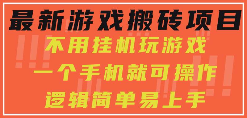 最新游戏搬砖项目，小白纯手机可操作，不用挂机玩游戏，日入300+ - 猎人社区-猎人社区