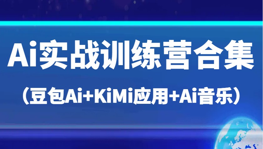 Ai实战训练营合集（豆包Ai+KiMi应用+Ai音乐），帮助你高效完成日常工作与创作 - 猎人社区-猎人社区