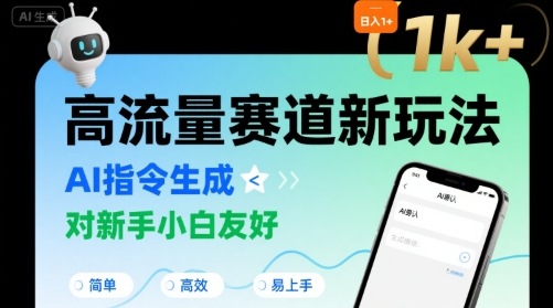 日入1k+的高流量赛道新玩法，AI指令生成，对新手小白友好【附带指令词】 - 猎人社区-猎人社区