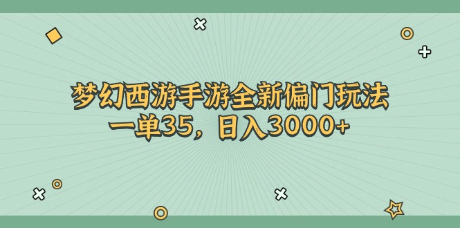 梦幻西游手游全新偏门玩法，一单35，日入3000+ - 猎人社区-猎人社区