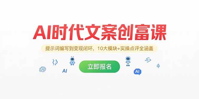 AI时代文案创富课，提示词编写到变现闭环，10大模块+实操点评全涵盖 - 猎人社区-猎人社区