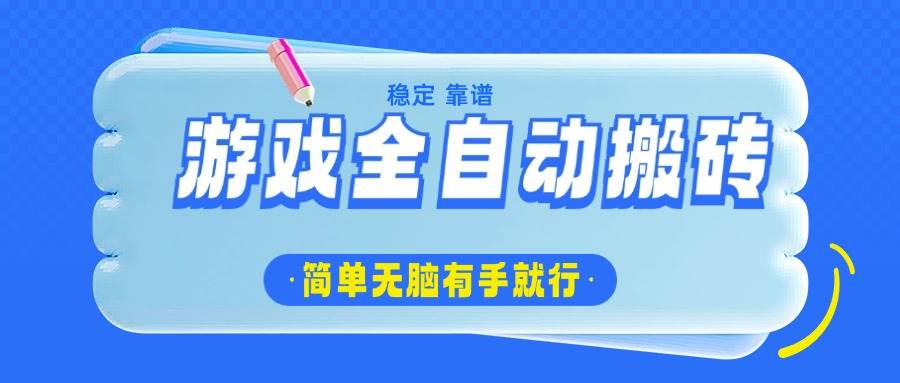 游戏全自动搬砖，轻松日入1000+，简单无脑有手就行 - 猎人社区-猎人社区