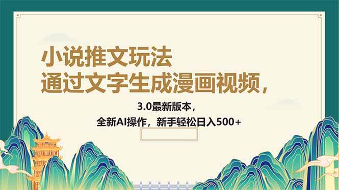 通过文字生成漫画视频，小说推文玩法，3.0最新版本， 全新AI操作，新手… - 猎人社区-猎人社区