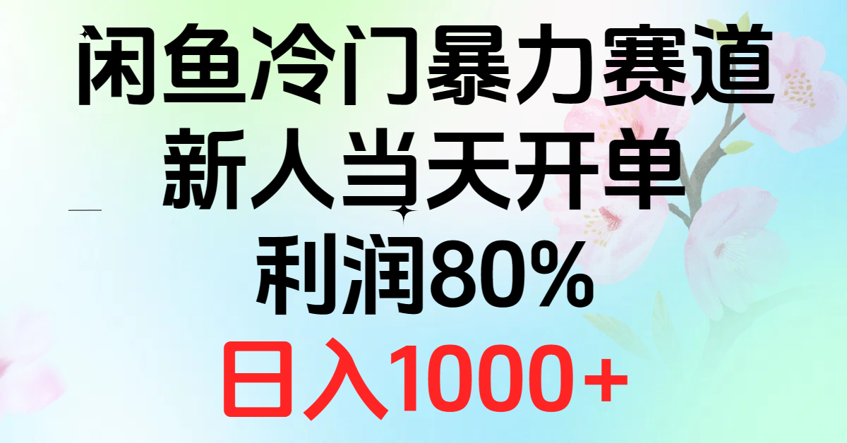 2024闲鱼冷门暴力赛道，新人当天开单，利润80%，日入1000+ - 猎人社区-猎人社区